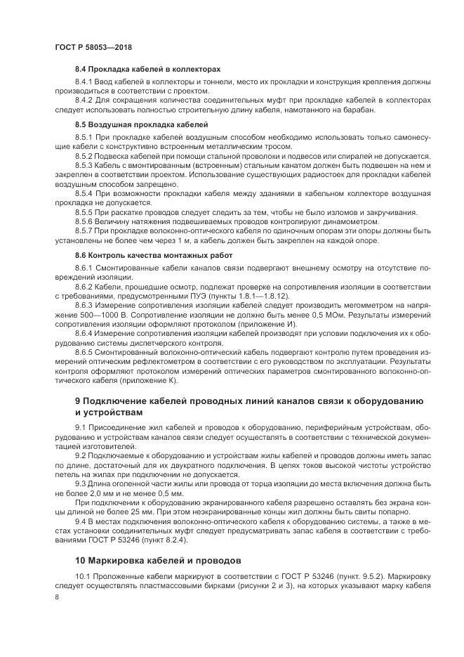 ГОСТ Р  58053-2018, страница 12