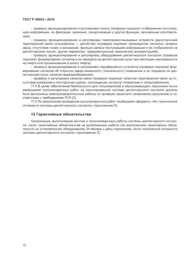 ГОСТ Р  58053-2018, страница 14