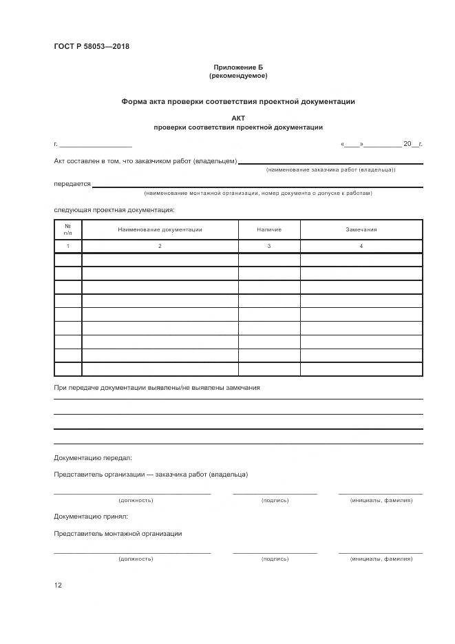 ГОСТ Р  58053-2018, страница 16