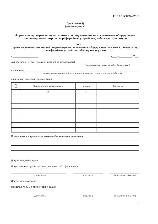 ГОСТ Р  58053-2018, страница 19