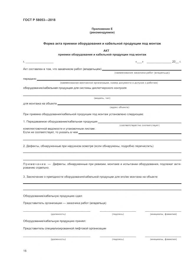 ГОСТ Р  58053-2018, страница 20