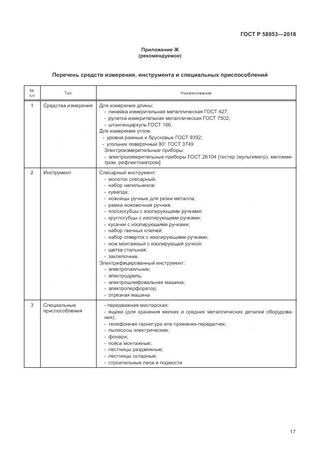 ГОСТ Р  58053-2018, страница 21