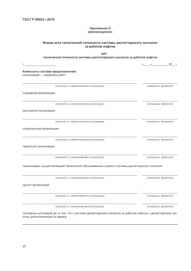 ГОСТ Р  58053-2018, страница 24