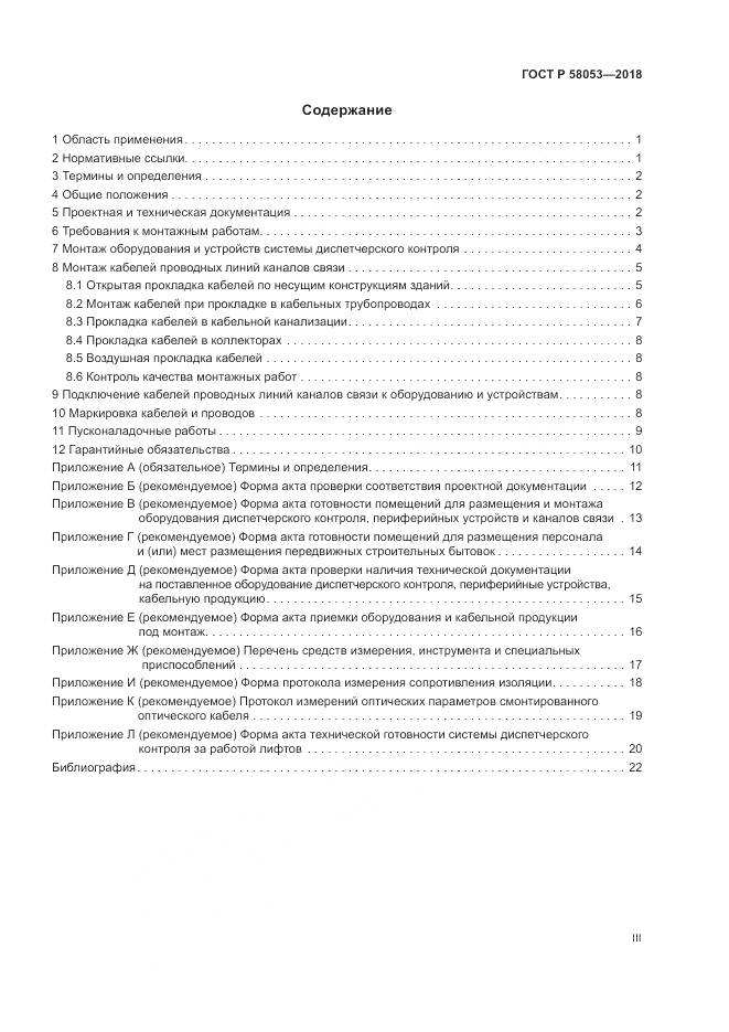 ГОСТ Р  58053-2018, страница 3