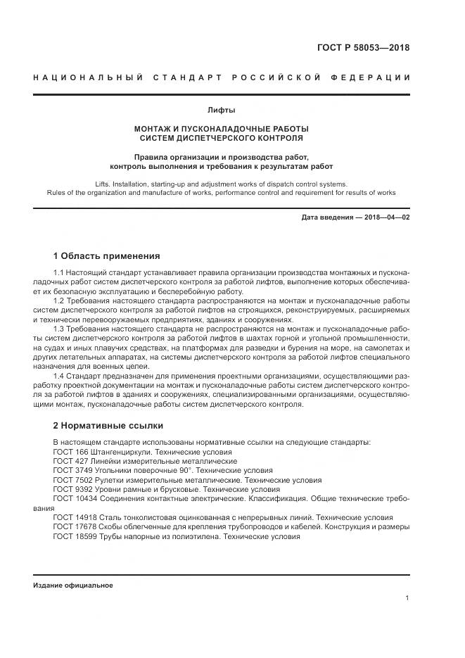 ГОСТ Р  58053-2018, страница 5