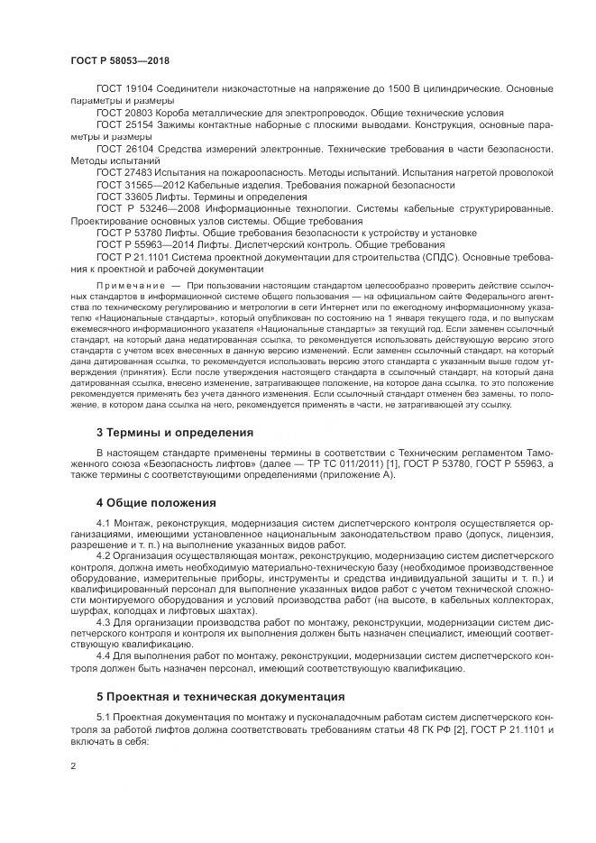 ГОСТ Р  58053-2018, страница 6