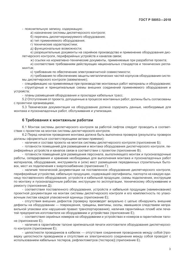 ГОСТ Р  58053-2018, страница 7
