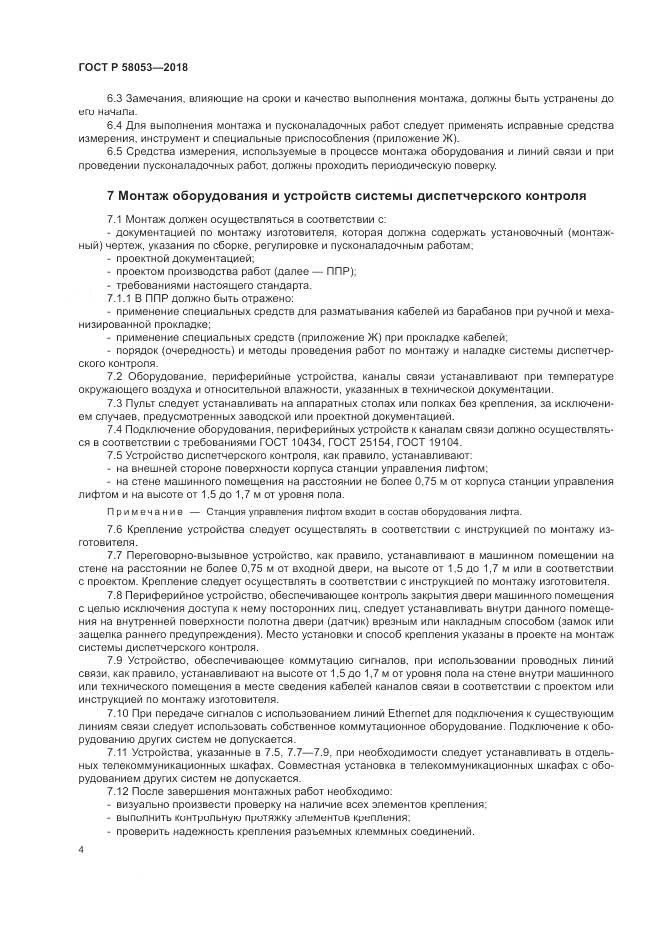 ГОСТ Р  58053-2018, страница 8