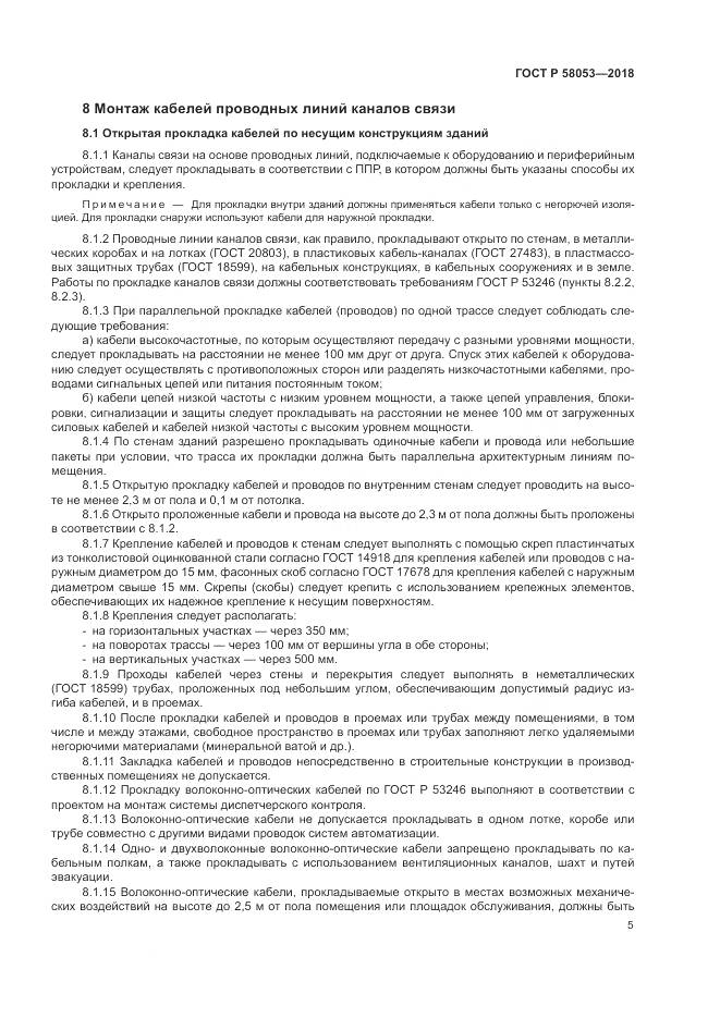ГОСТ Р  58053-2018, страница 9