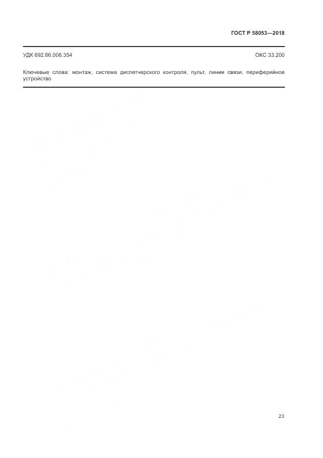 ГОСТ Р 58053-2018, страница 27