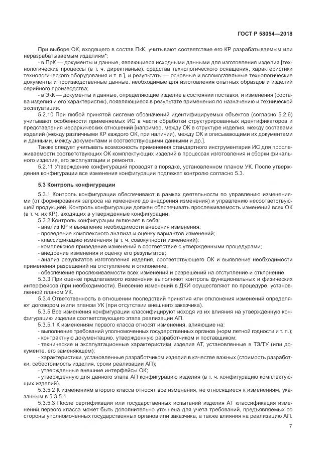 ГОСТ Р  58054-2018, страница 11