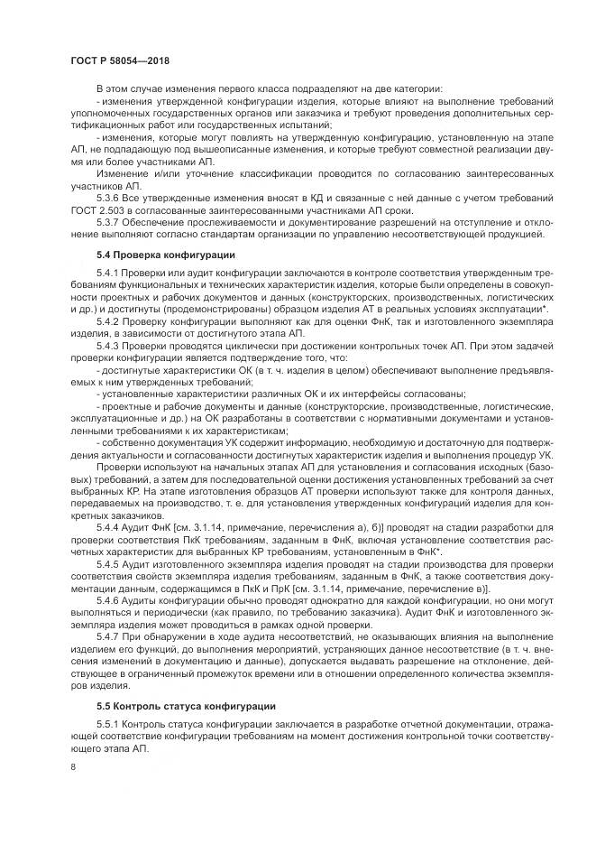 ГОСТ Р  58054-2018, страница 12