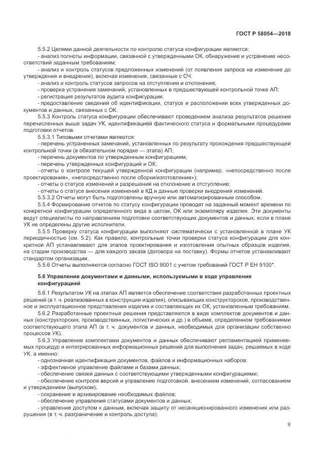 ГОСТ Р  58054-2018, страница 13