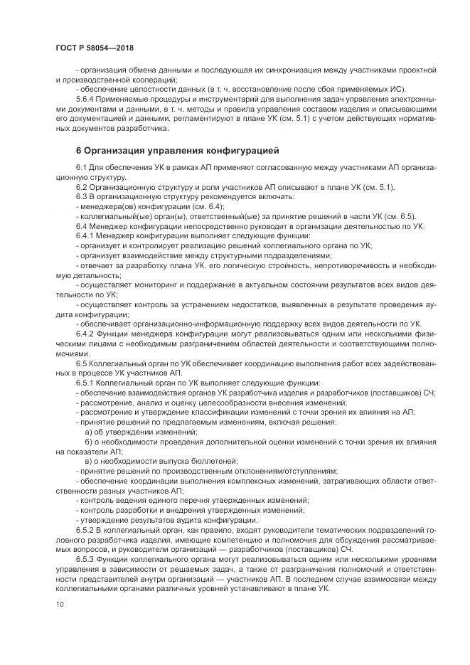 ГОСТ Р  58054-2018, страница 14