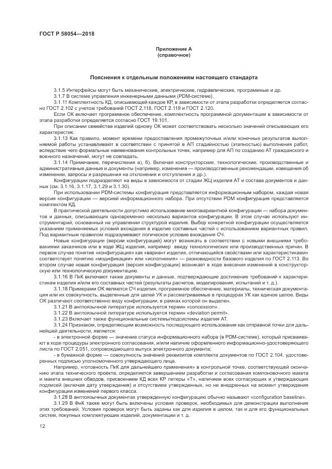 ГОСТ Р  58054-2018, страница 16