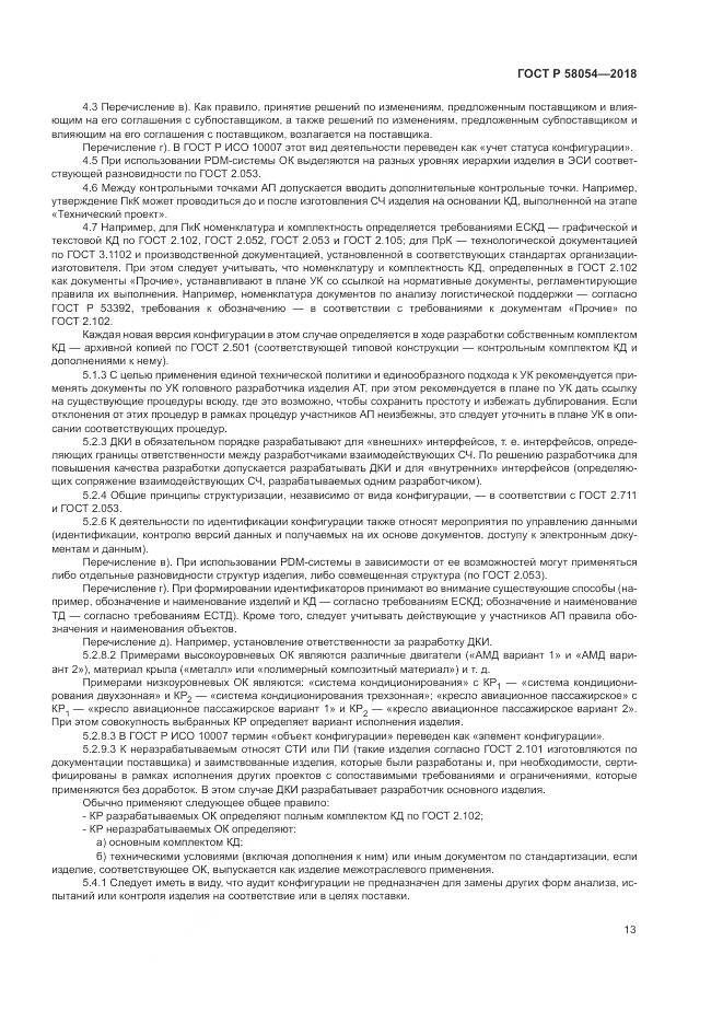 ГОСТ Р  58054-2018, страница 17