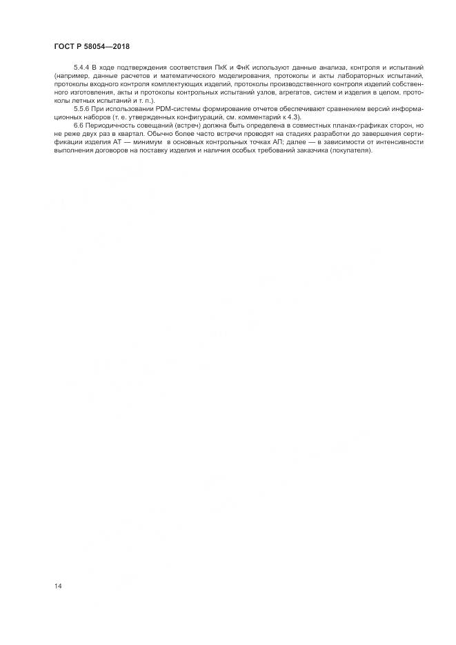 ГОСТ Р  58054-2018, страница 18
