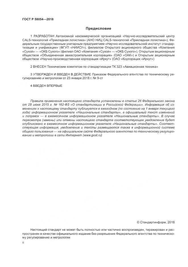 ГОСТ Р  58054-2018, страница 2