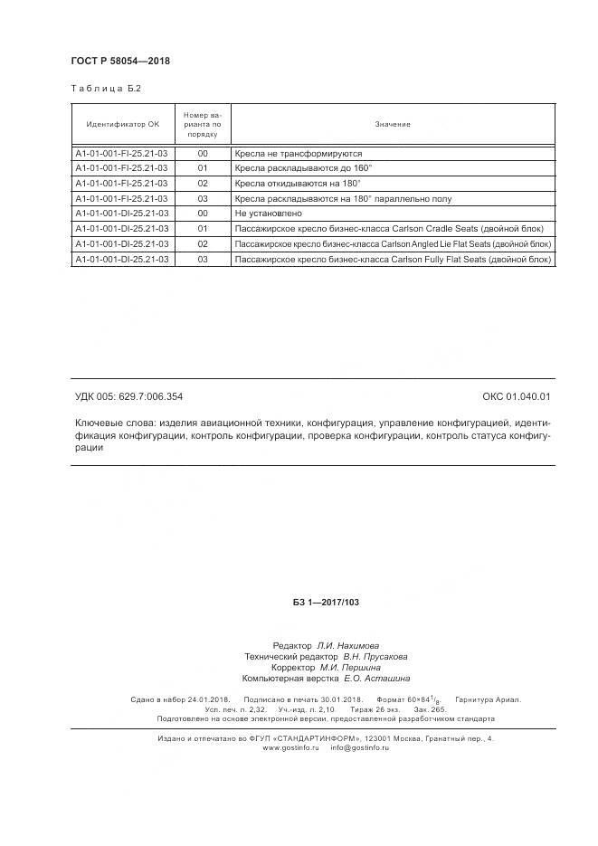 ГОСТ Р  58054-2018, страница 20