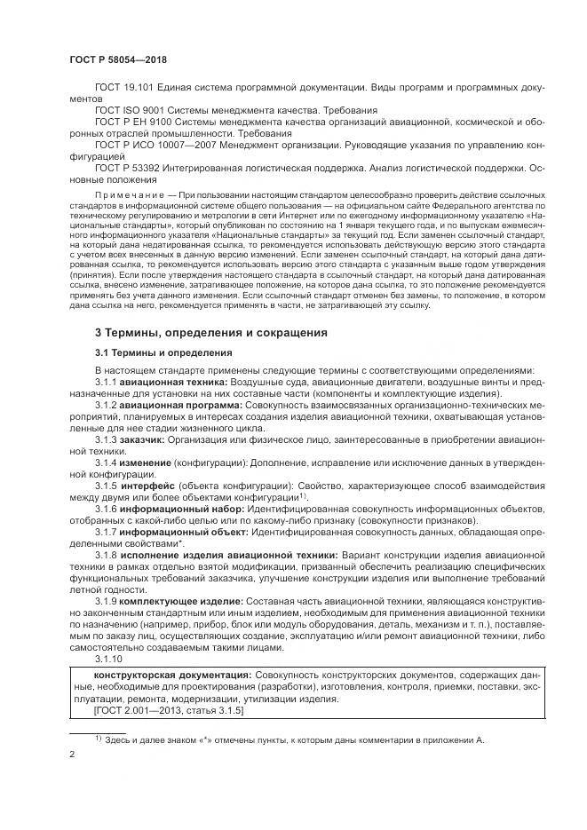 ГОСТ Р  58054-2018, страница 6