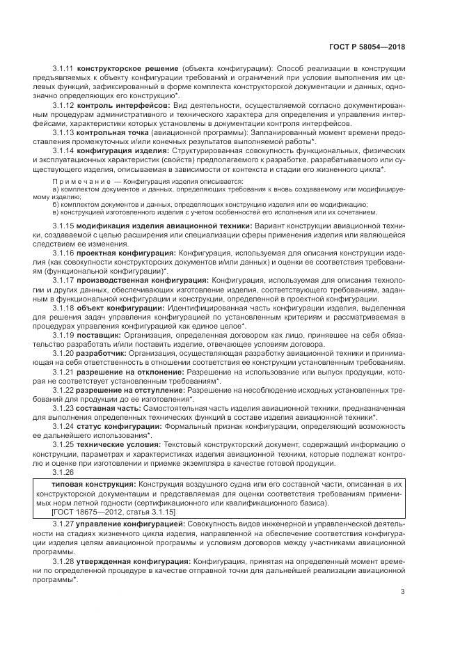ГОСТ Р  58054-2018, страница 7