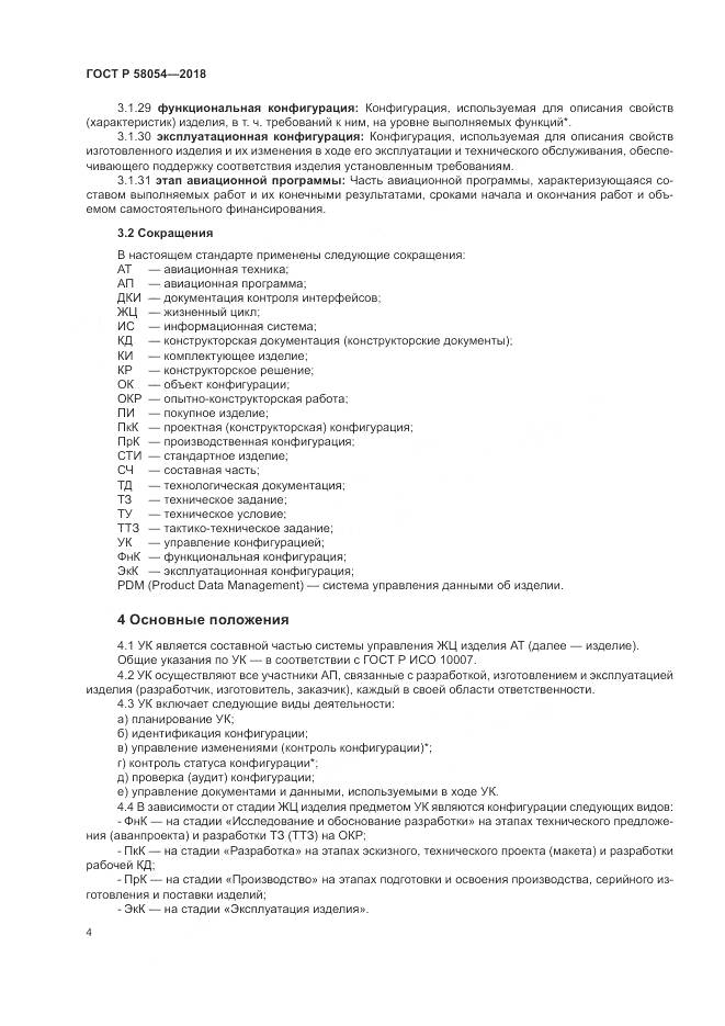 ГОСТ Р  58054-2018, страница 8