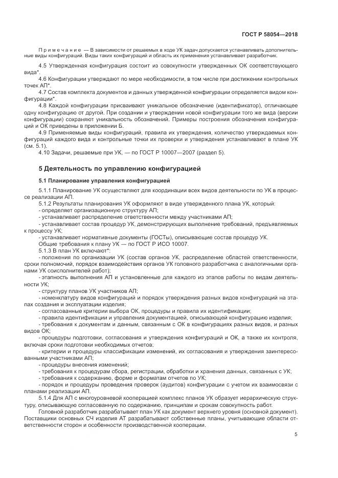 ГОСТ Р  58054-2018, страница 9