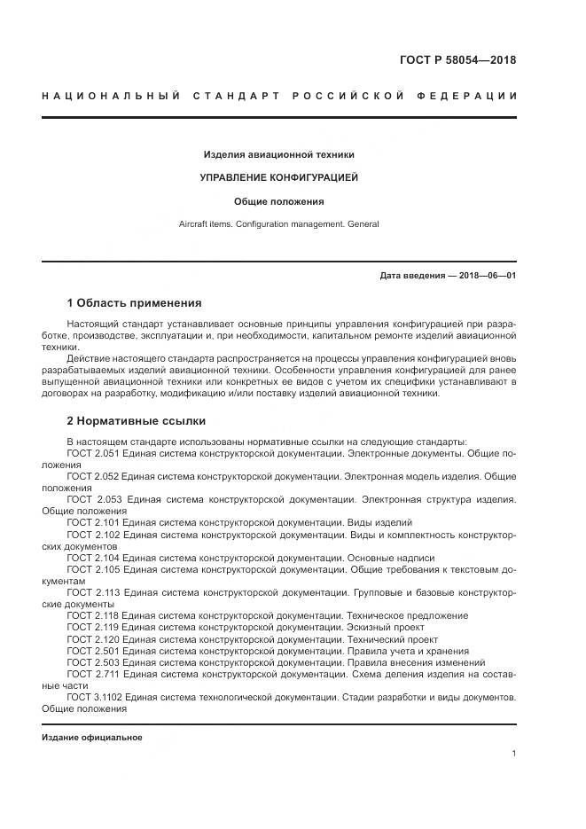 ГОСТ Р 58054-2018, страница 5