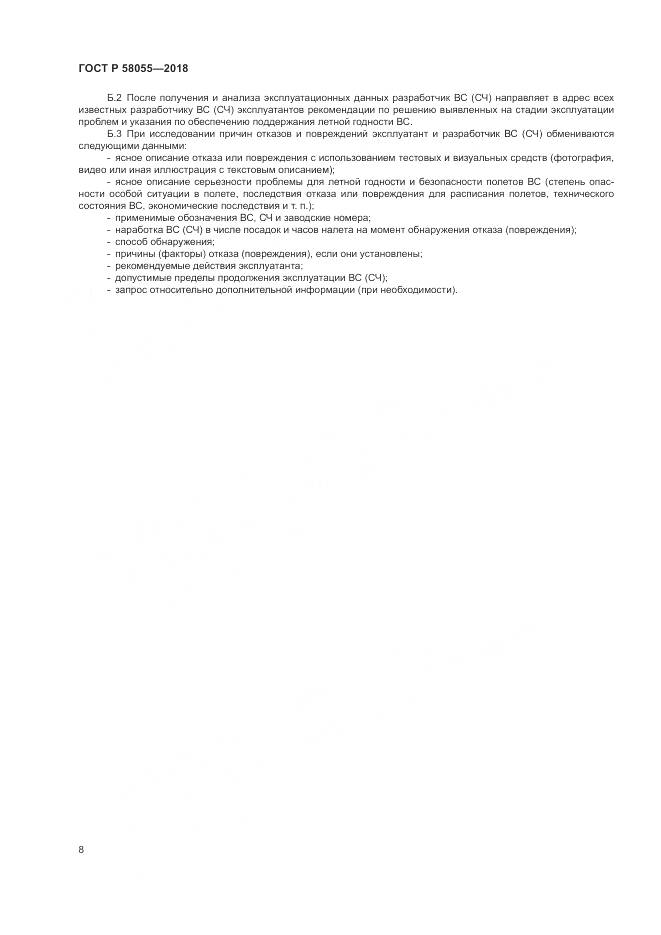 ГОСТ Р  58055-2018, страница 10