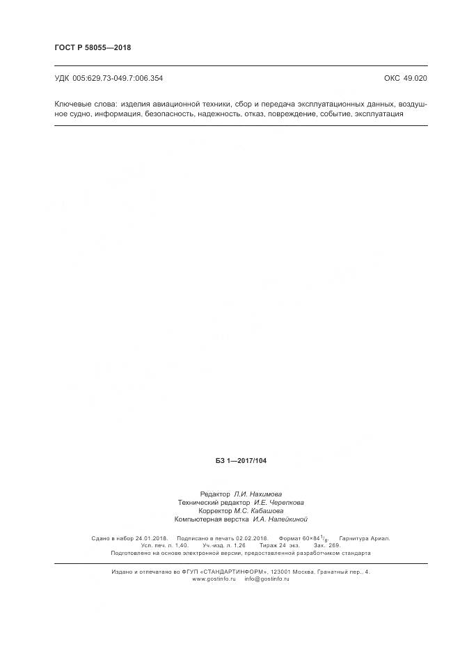 ГОСТ Р  58055-2018, страница 12