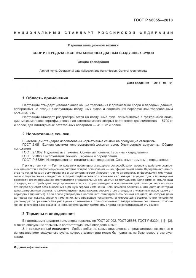 ГОСТ Р  58055-2018, страница 3
