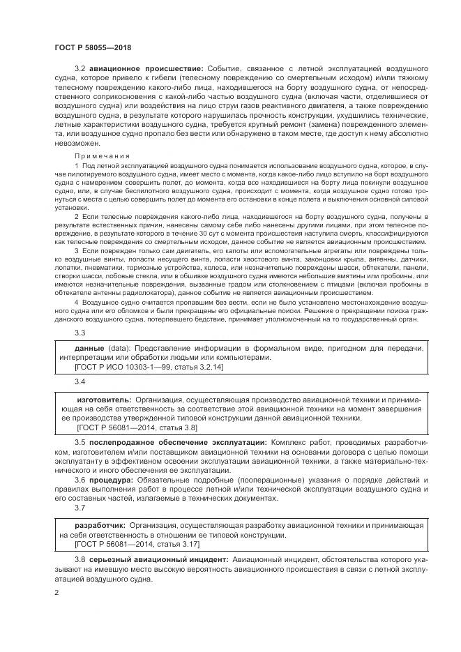 ГОСТ Р  58055-2018, страница 4