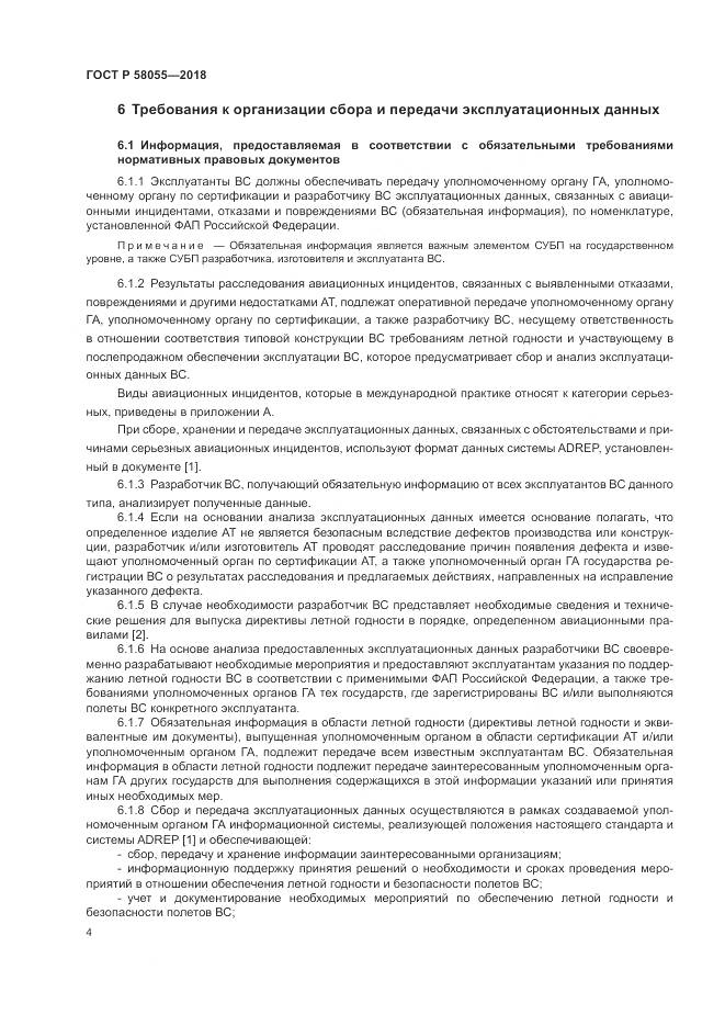 ГОСТ Р  58055-2018, страница 6