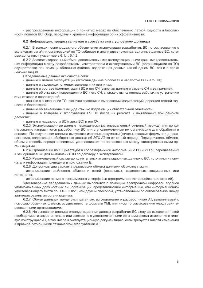 ГОСТ Р  58055-2018, страница 7