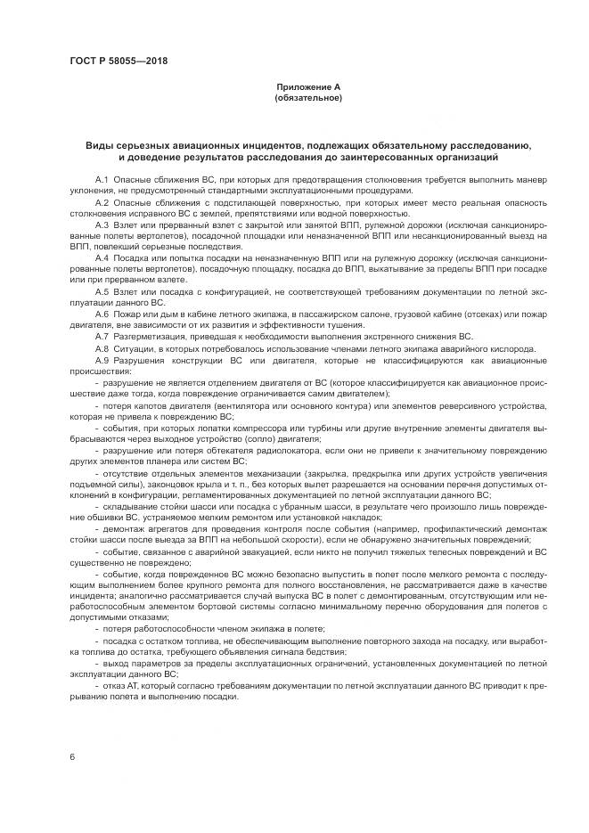 ГОСТ Р  58055-2018, страница 8