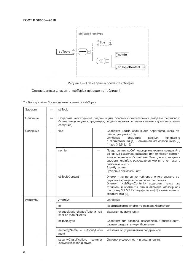 ГОСТ Р  58056-2018, страница 10