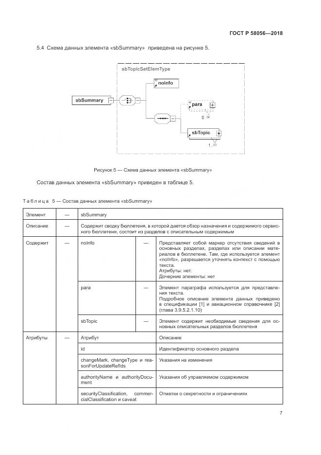 ГОСТ Р  58056-2018, страница 11