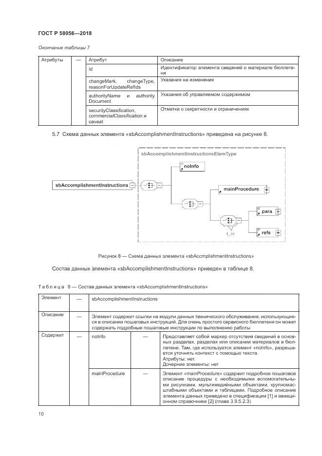 ГОСТ Р  58056-2018, страница 14