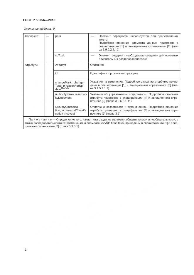 ГОСТ Р  58056-2018, страница 16