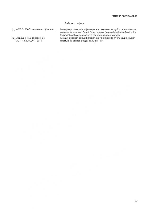 ГОСТ Р  58056-2018, страница 17