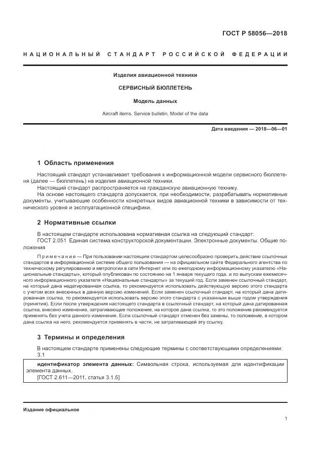 ГОСТ Р  58056-2018, страница 5