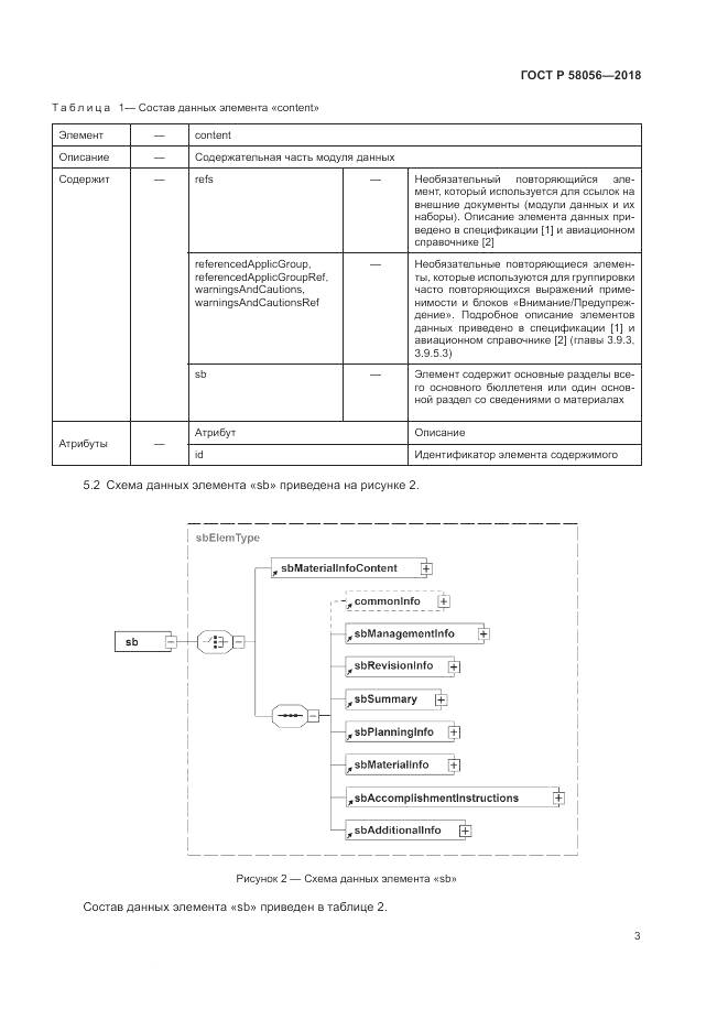 ГОСТ Р  58056-2018, страница 7
