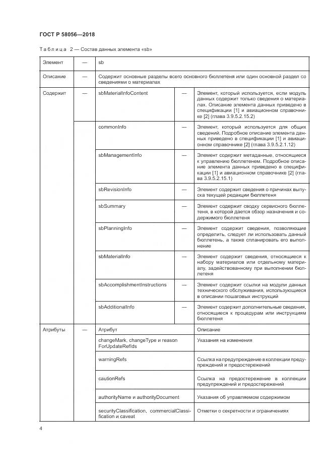 ГОСТ Р  58056-2018, страница 8