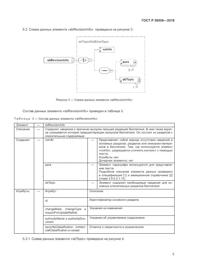 ГОСТ Р  58056-2018, страница 9