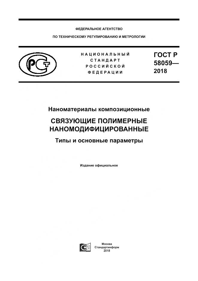 ГОСТ Р  58059-2018, страница 1