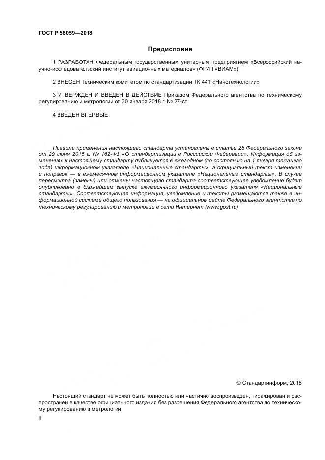 ГОСТ Р  58059-2018, страница 2
