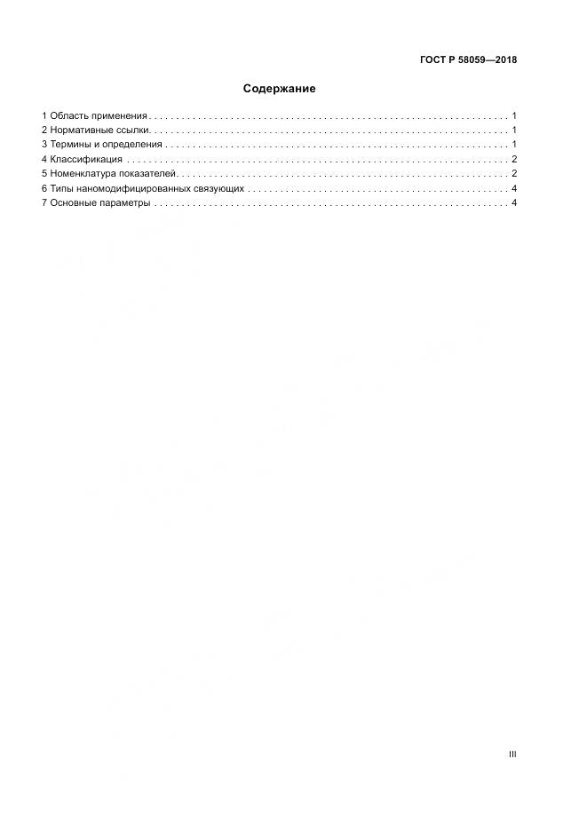 ГОСТ Р  58059-2018, страница 3