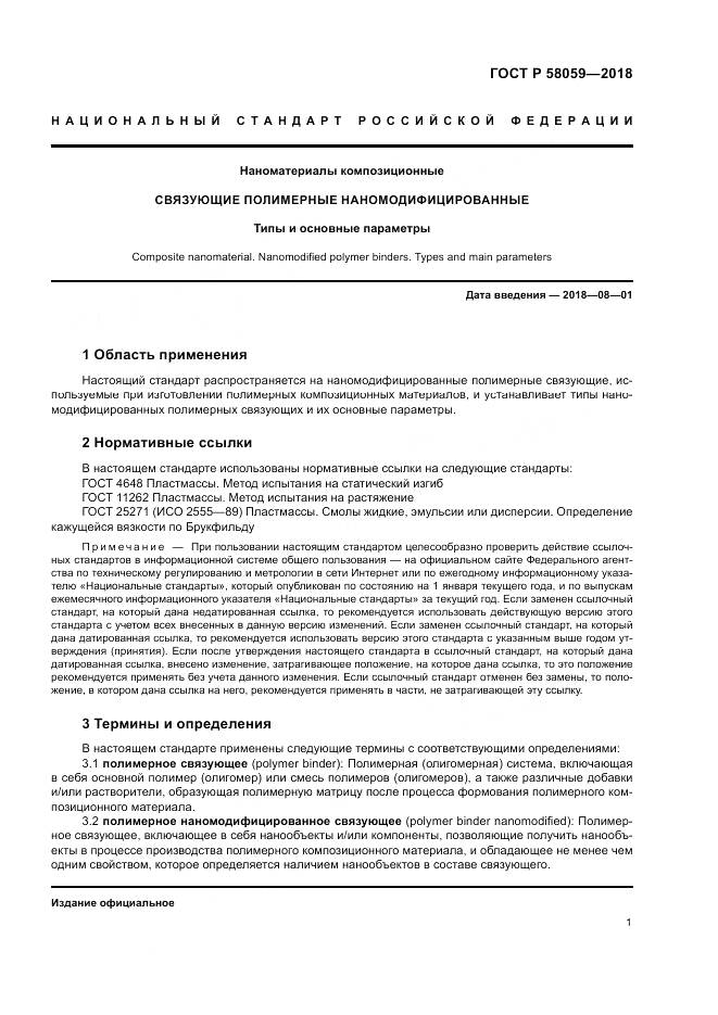 ГОСТ Р  58059-2018, страница 5