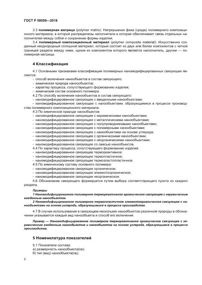 ГОСТ Р  58059-2018, страница 6