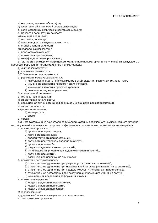 ГОСТ Р  58059-2018, страница 7